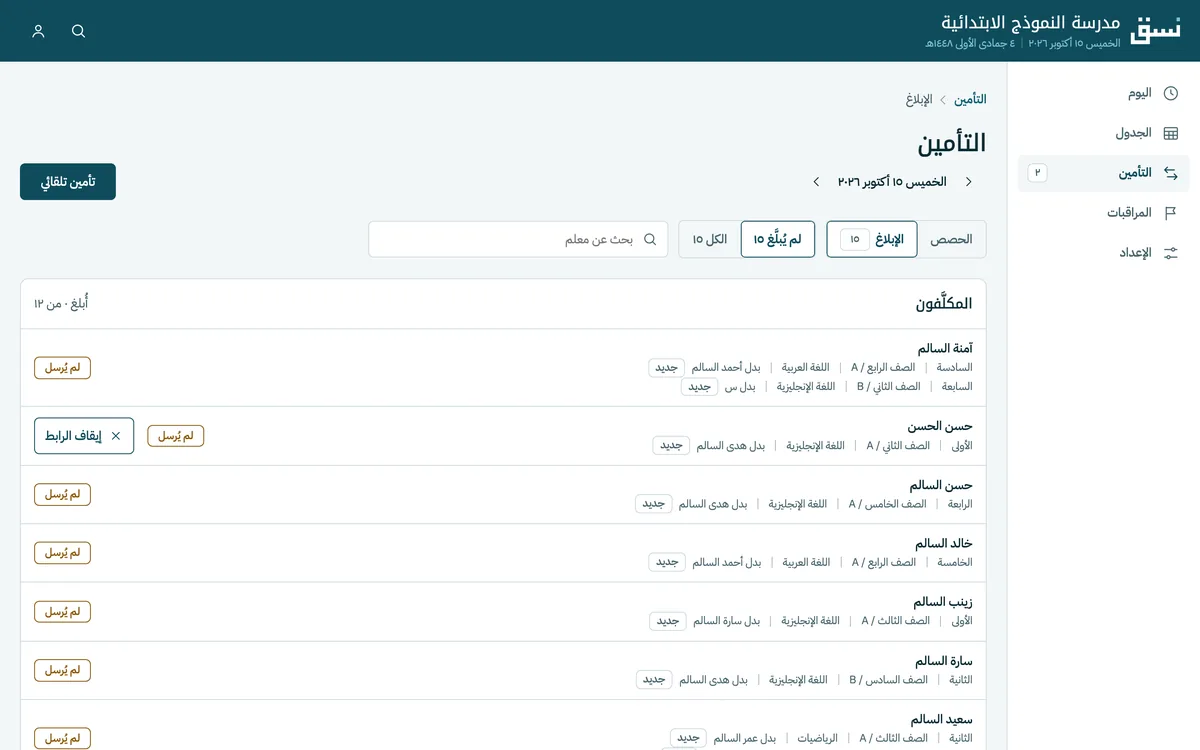 شاشة الإبلاغ: المعلمون المكلَّفون اليوم وحالة الإرسال لكل منهم