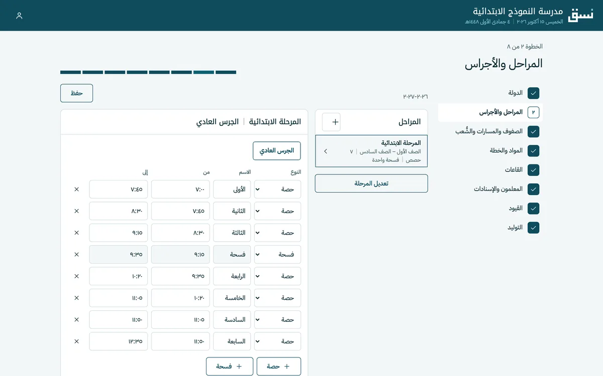 الخطوة الثانية في الإعداد: جرس المرحلة الابتدائية بحصصه وفسحته